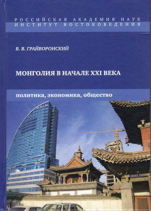 Монголия в начале XXI в