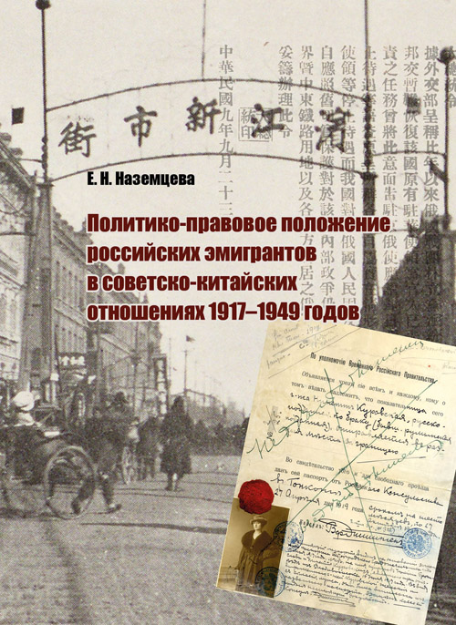 Политико-правовое положение российских эмигрантов в советско-китайских отношениях 1917–1949 годов