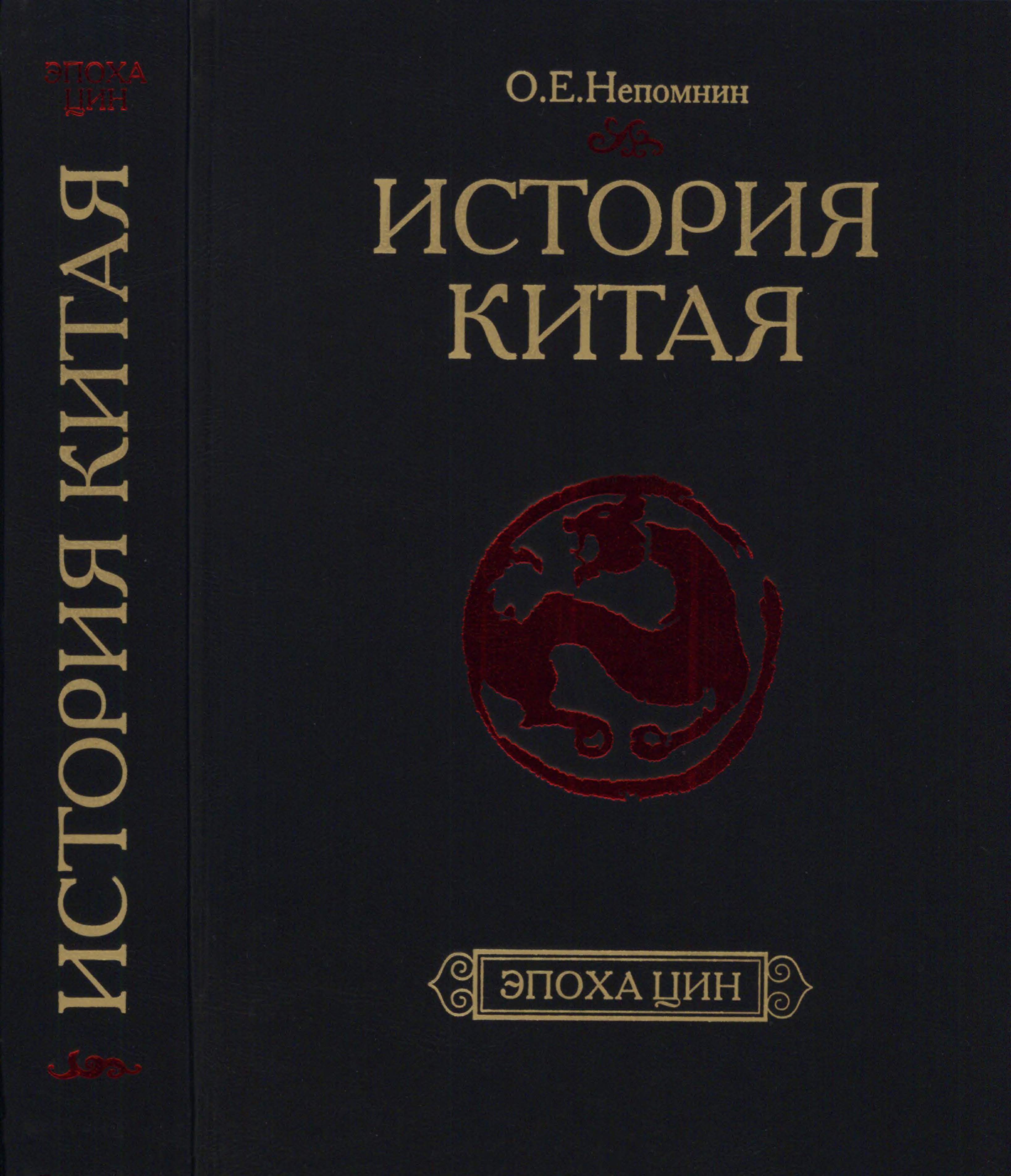История Китая : Эпоха Цин. XVII - начало ХХ века
