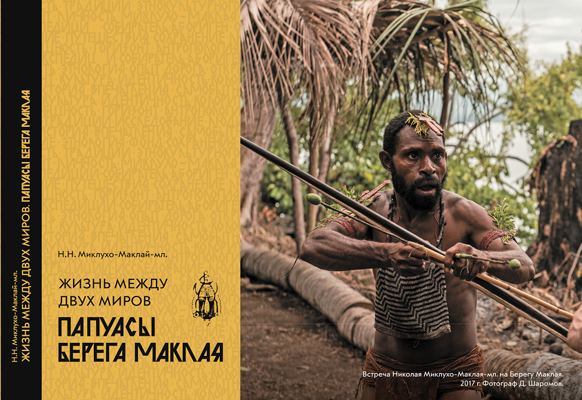 Жизнь между двух миров. Папуасы Берега Маклая Жизнь между двух миров. Папуасы Берега Маклая