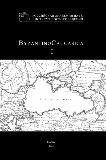 ByzantinoCaucasica. Выпуск 1