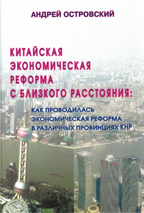 Китайская экономическая реформа с близкого расстояния: как проводилась экономическая реформа в различных провинциях КНР
