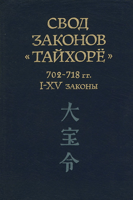 Свод законов "Тайхорё". 702-718 гг. Том 1. I - XV законы