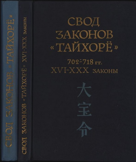 Свод законов "Тайхорё". 702 - 718 гг. Том 2. XVI - XXX законы