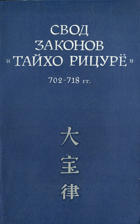Свод законов "Тайхо рицурё". 702 - 718 гг. Рицу (Уголовный кодекс)