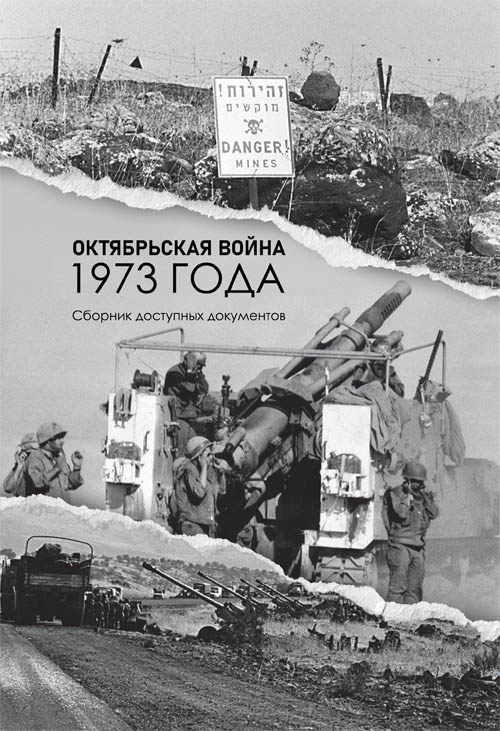 Октябрьская война 1973 года. Сборник доступных документов