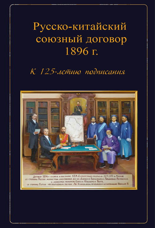 Русско-китайский союзный договор 1896 г. К 125-летию подписания