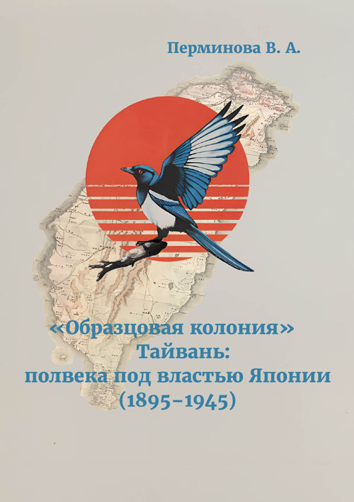 «Образцовая колония» Тайвань: полвека под властью Японии (1895–1945)