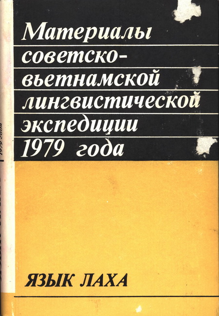 Материалы советско-вьетнамской лингвистической экспедиции 1979 года. Язык лаха