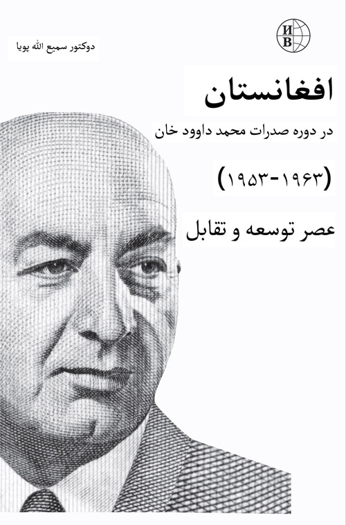 Афганистан при премьер-министре Мохаммаде Дауд-хане (1953-1963 гг.). Перевод на языке Фарси-дари Афганистан при премьер-министре Мохаммаде Дауд-хане (1953-1963 гг.). Перевод на языке Фарси-дари