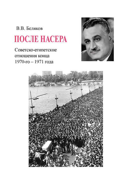 После Насера. Советско-египетские отношения конца 1970 — 1971 гг.