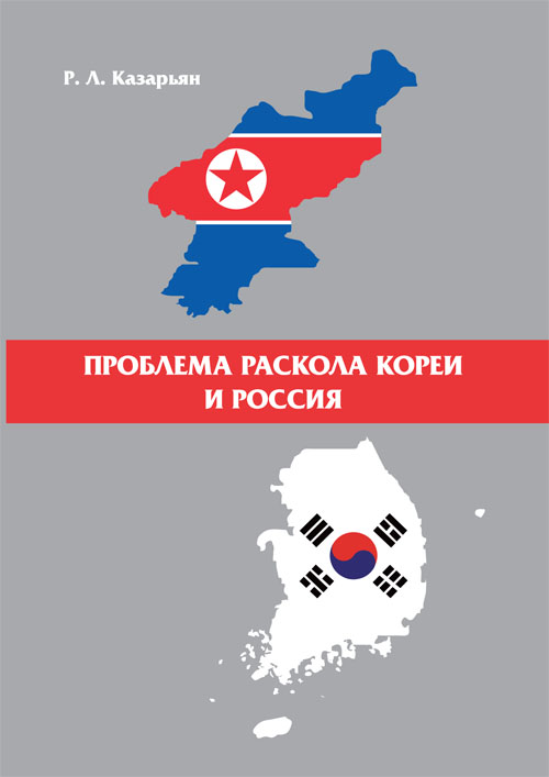Проблема раскола Кореи и Россия