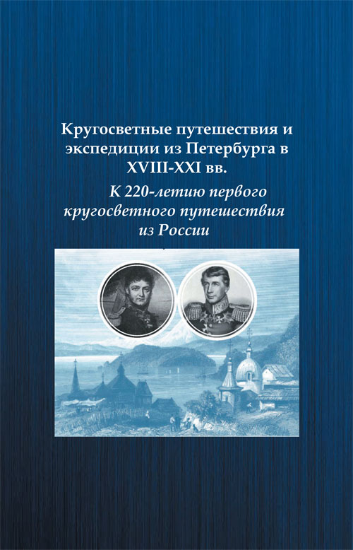 Кругосветные путешествия и экспедиции из Петербурга в XVIII-XXI вв.