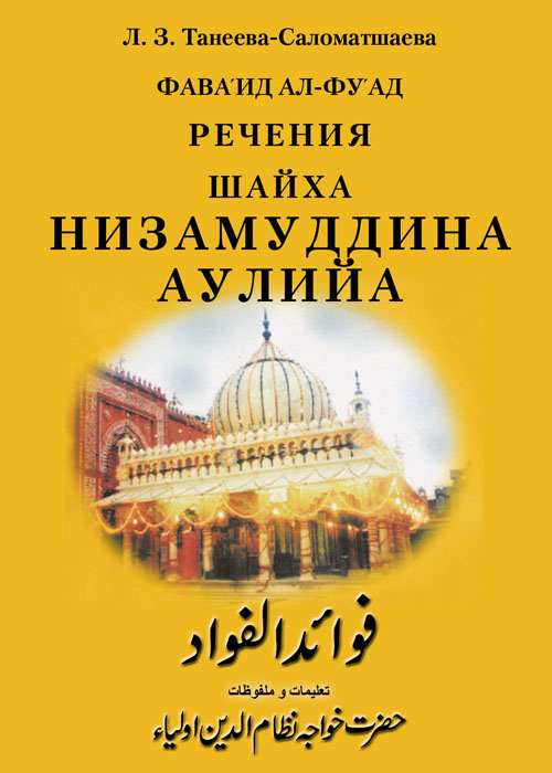 Фава՛ид ал-фу՛ад (1308–1322) речения (малфузат) шайха братства Чиштийа Низамуддина Аулийа, составленные его верным муридом, прославленным персоязычным поэтом Индии Амиром Хасаном Дехлеви. Книга вторая – полный перевод с персидского языка индийской литографии 1908 г. (с арабскими вкраплениями из Корана и хадисов)