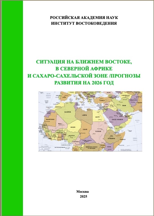 Ситуация на Ближнем Востоке, в Северной Африке и в Сахаро-Сахельской зоне: прогнозы развития на 2026 год