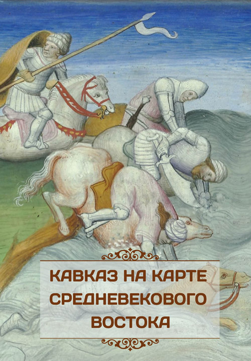 Кавказ на карте средневекового Востока