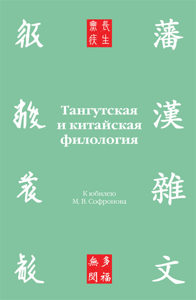 Тангутская и китайская филология. К юбилею М. В. Софронова