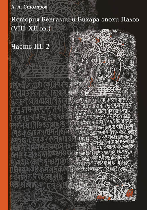 История Бенгалии и Бихара эпохи Палов (VIII–XII вв.) по материальным источникам. Часть III.2: Эпиграфика соседей династии Пала: периферийные династии и кланы