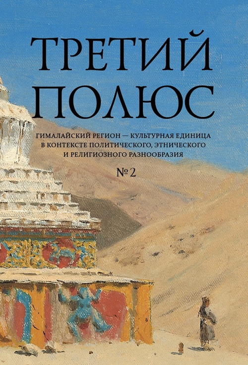 Третий полюс. Гималайский регион — культурная единица в контексте политического, этнического и религиозного разнообразия. № 2