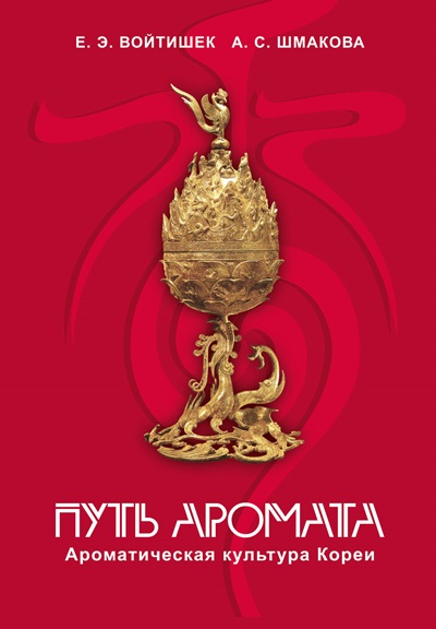 Путь аромата. Ароматическая культура Кореи