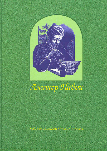 Рукописи и литографированные издания произведений Алишера Навои в московских собраниях