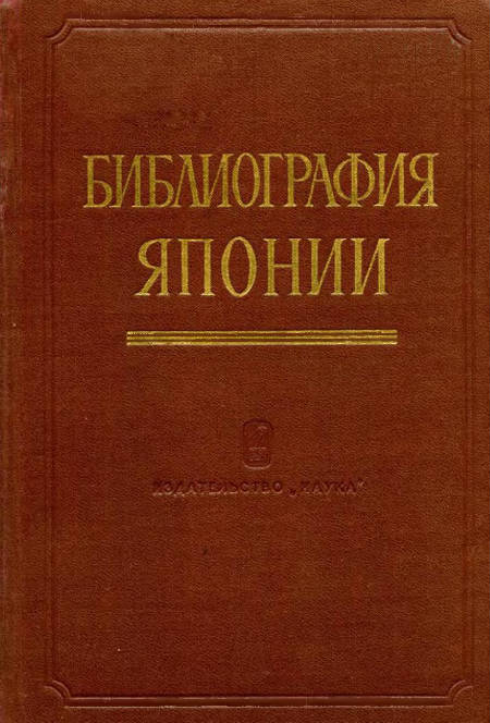 Библиография Японии : литература, изданная в России с 1734 по 1917 г.