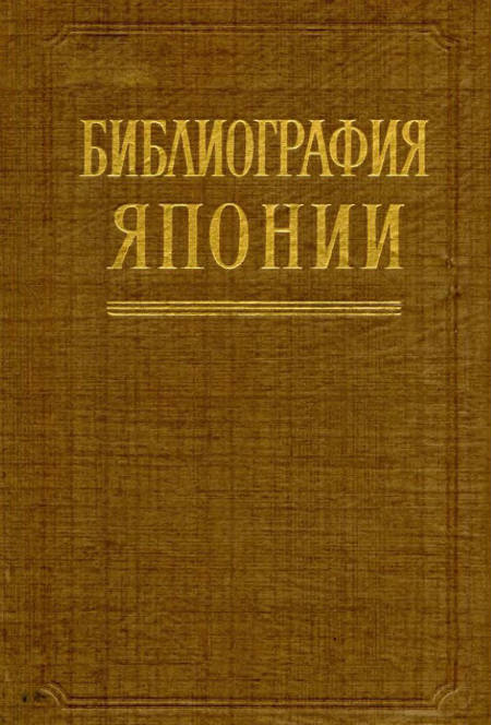 Библиография Японии. Литература, изданная в Советском Союзе на русском языке с 1959 по 1973 г.