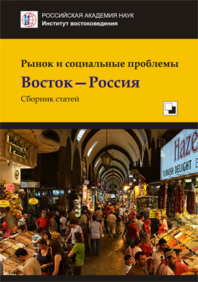 Рынок и социальные проблемы: Восток – Россия. Сб. статей