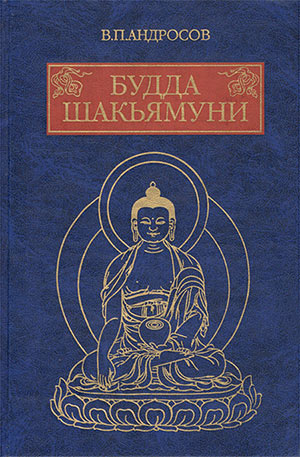 Будда Шакъямуни и индийский буддизм. Современное истолкование древних текстов.