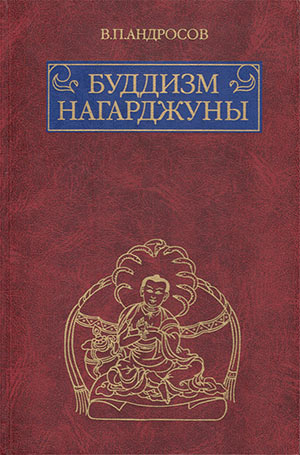 Буддизм Нагарджуны: Религиозно-философские трактаты