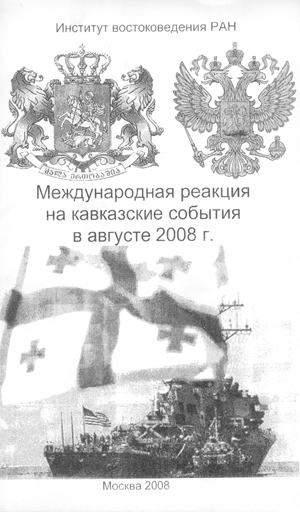 Международная реакция на кавказские события в августе 2008 г.