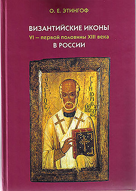 Византийские иконы VI – первой половины XIII века в России