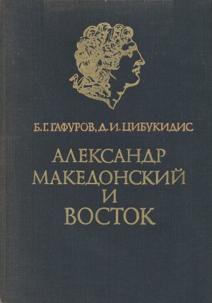 Александр Македонский и Восток