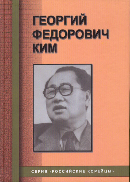 Георгий Федорович Ким