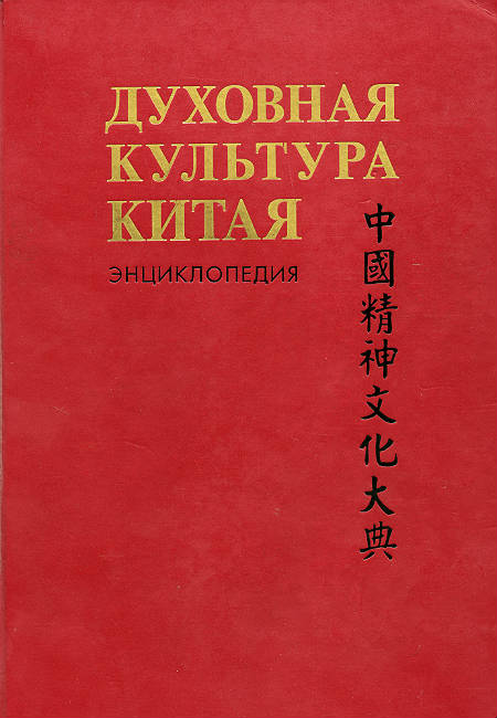 Духовная культура Китая: энциклопедия: в 5 т. Т.1. Философия