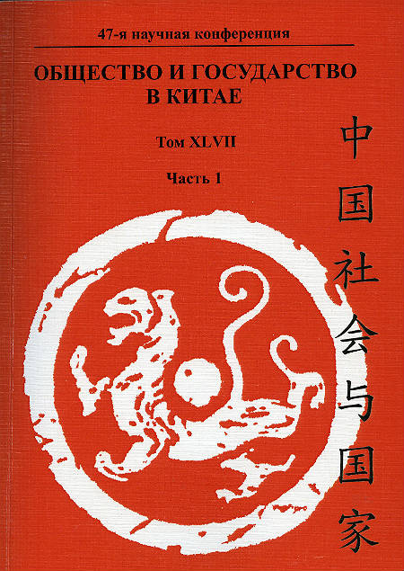 Общество и государство в Китае. Т. XLVII, ч. 1