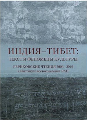 Индия – Тибет: текст и феномены культуры: Рериховские чтения 2006 – 2010 в Институте востоковедения РАН