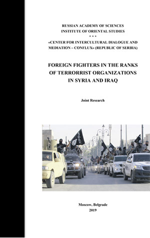 Иностранные боевики в рядах террористических организаций в Сирии и Ираке