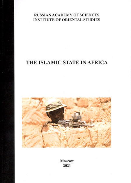 Исламское государство в Африке