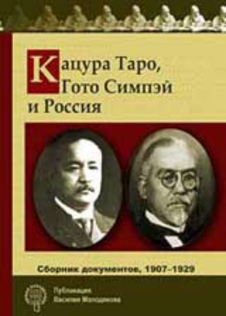 Кацура Таро, Гото Симпэй и Россия. Сборник документов. 1907—1929. 