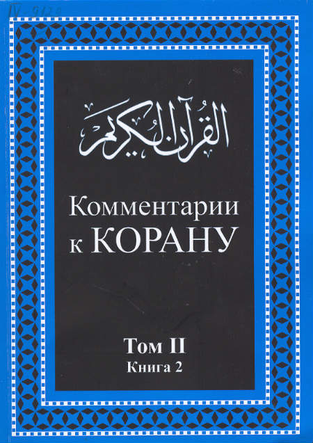 Комментарии к Корану. Т. 2. Кн. 1, 2 
