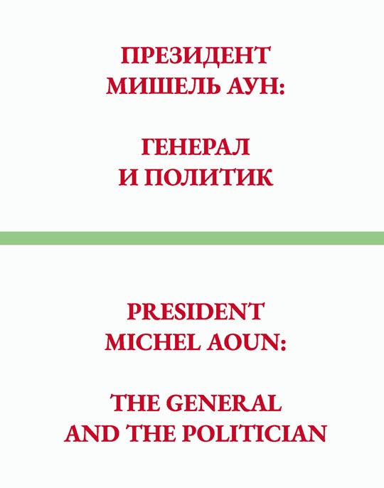 Президент Мишель Аун: генерал и политик