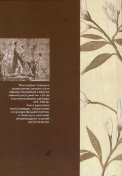 Шинуазри в Китае : цинский стиль в китайском искусстве периода трех великих правлений (1662 – 1795). 2-е изд., испр.