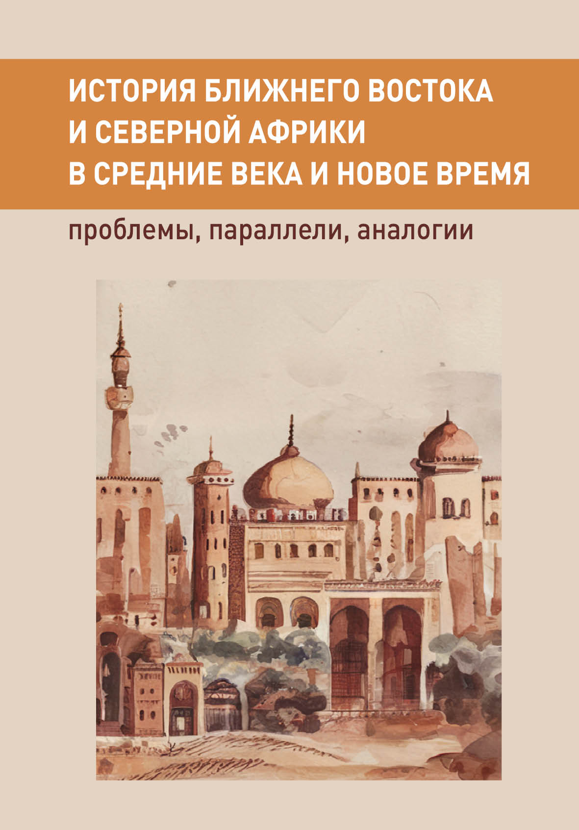 История Ближнего Востока и Северной Африки в Средние века и Новое время:  проблемы, параллели, аналогии