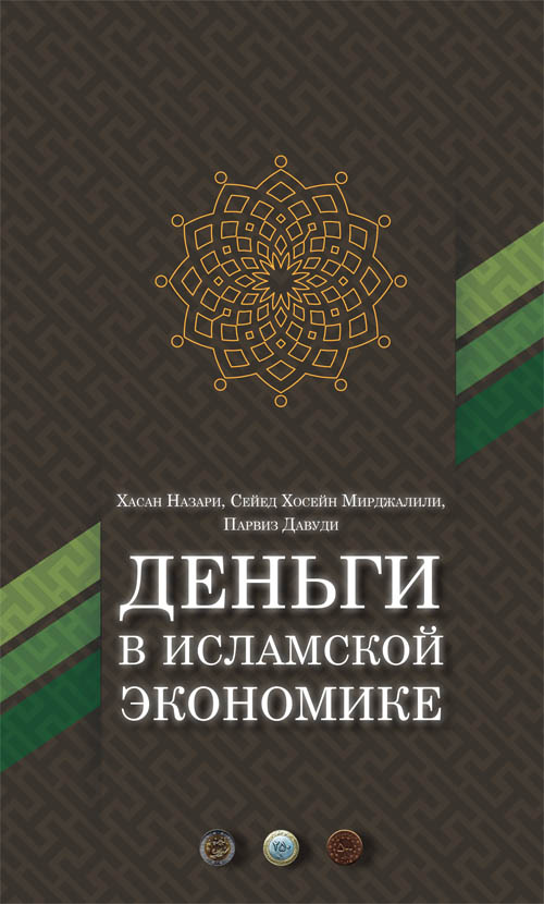 Деньги в исламской экономике