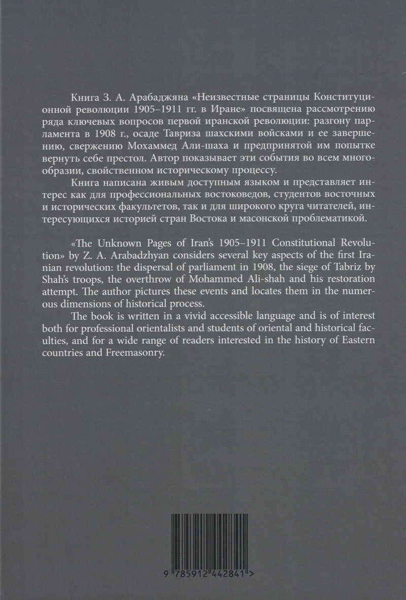 Неизвестные страницы Конституционной революции 1905—1911 гг. в Иране 
