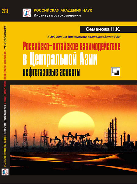 Российско-китайское взаимодействие в Центральной Азии: нефтегазовые аспекты
