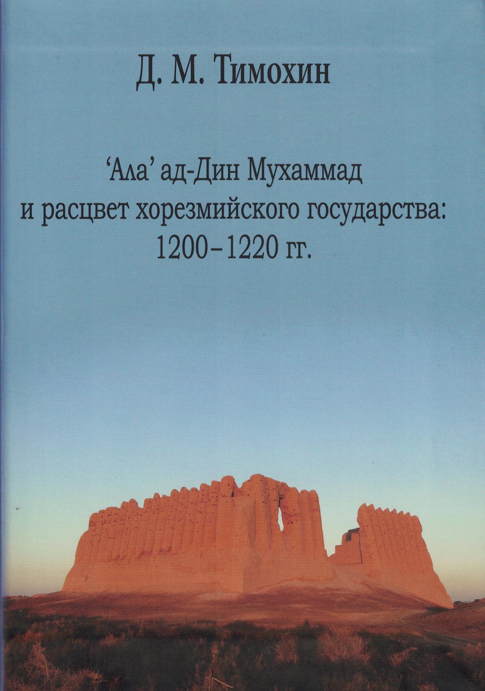‘Ала’ ад-Дин Мухаммад и расцвет хорезмийского государства: 1200–1220 гг.