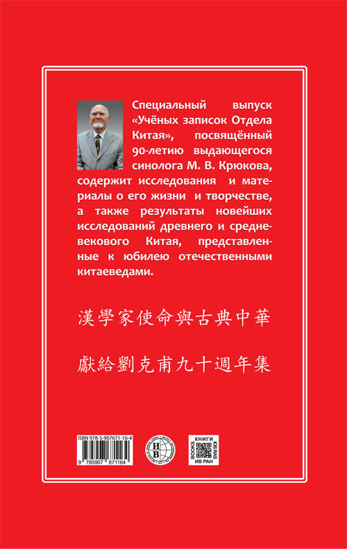 Миссия синолога и классический Китай: к 90-летию М. В. Крюкова