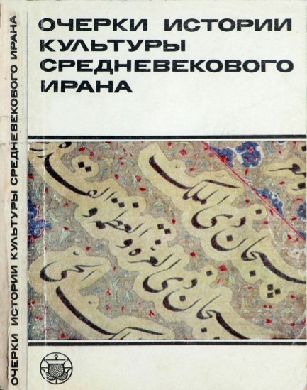 ОЧЕРКИ ИСТОРИИ КУЛЬТУРЫ СРЕДНЕВЕКОВОГО ИРАНА